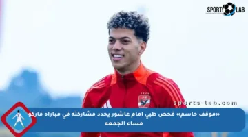 «موقف حاسم» فحص طبي إمام عاشور يحدد مشاركته في مباراة فاركو مساء الجمعة